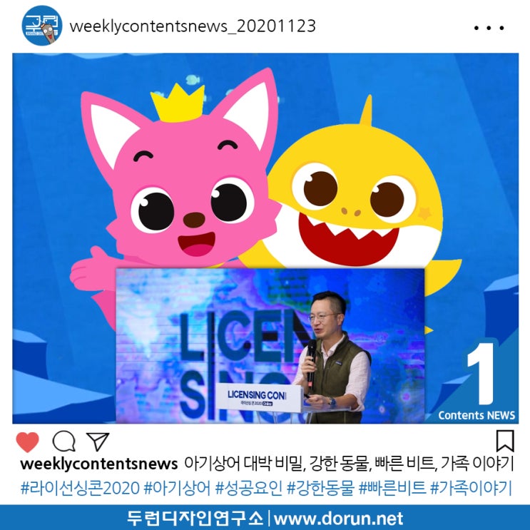 2020년 11월 4주차 콘텐츠 카드뉴스#1-라이선싱콘2020에서 밝힌 아기상어 대박 비밀, 강한 동물, 빠른 비트, 가족 이야기 2020년 11월 4주차 콘텐츠 카드뉴스#1-라이선싱콘2020에서 밝힌 아기상어 대박 비밀, 강한 동물, 빠른 비트, 가족 이야기