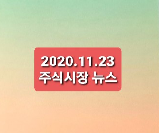 2020.11.22 주식시장뉴스