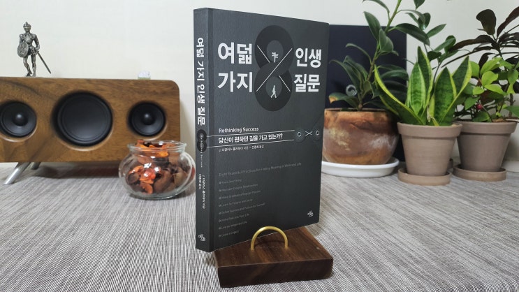  20-34 (책 리뷰) 여덟가지 인생 질문