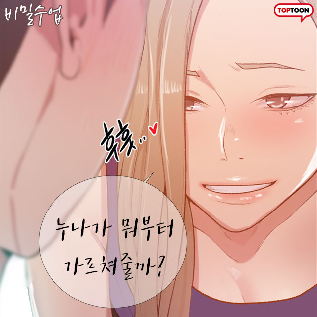  웹툰 비밀수업 무료보기 줄거리
