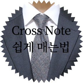  [Tielist]넥타이 메는법 크로스노트,쉽게 배워보자(직접만든영상+gif)