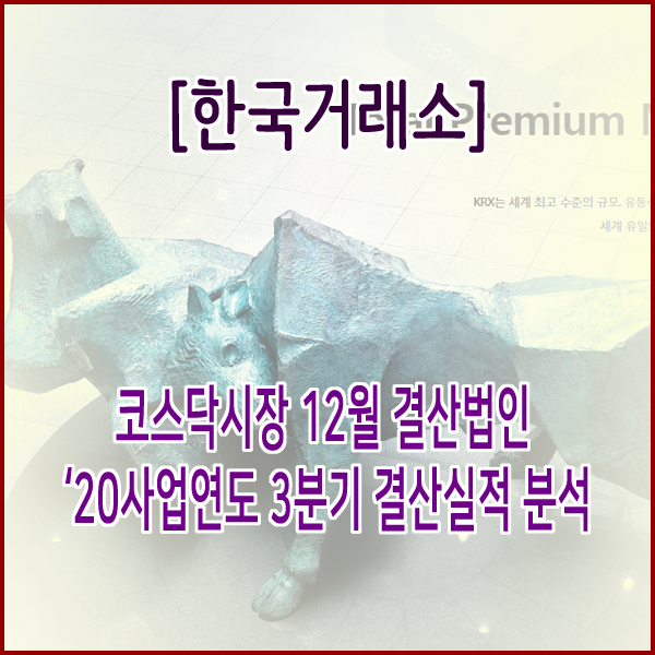  [한국거래소] 코스닥시장 12월 결산법인 ‵20사업연도 3분기 결산실적 분석