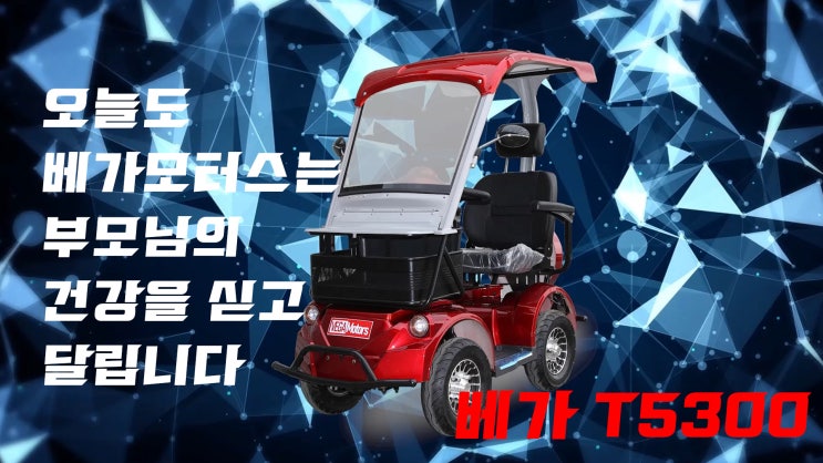  베가모터스 베가 T5300 홍보영상 ... 노인전동차 노인전동스쿠터 초소형전기차