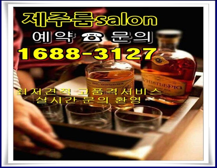  제주도룸싸롱 신나게 즐 겨용