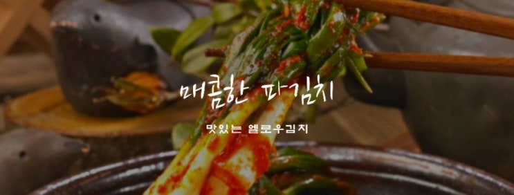  엘로우김치 파김치 고기랑 찰떡궁합