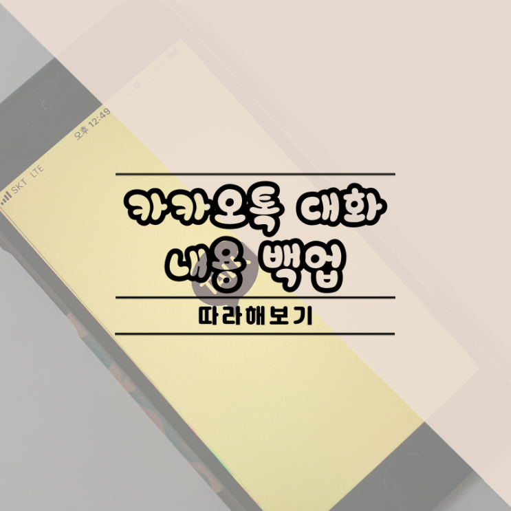  카카오톡 대화내용 백업 따라 하기