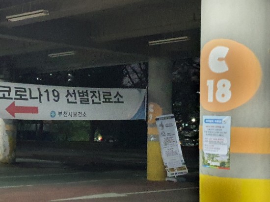  부천종합운동장 선별진료소