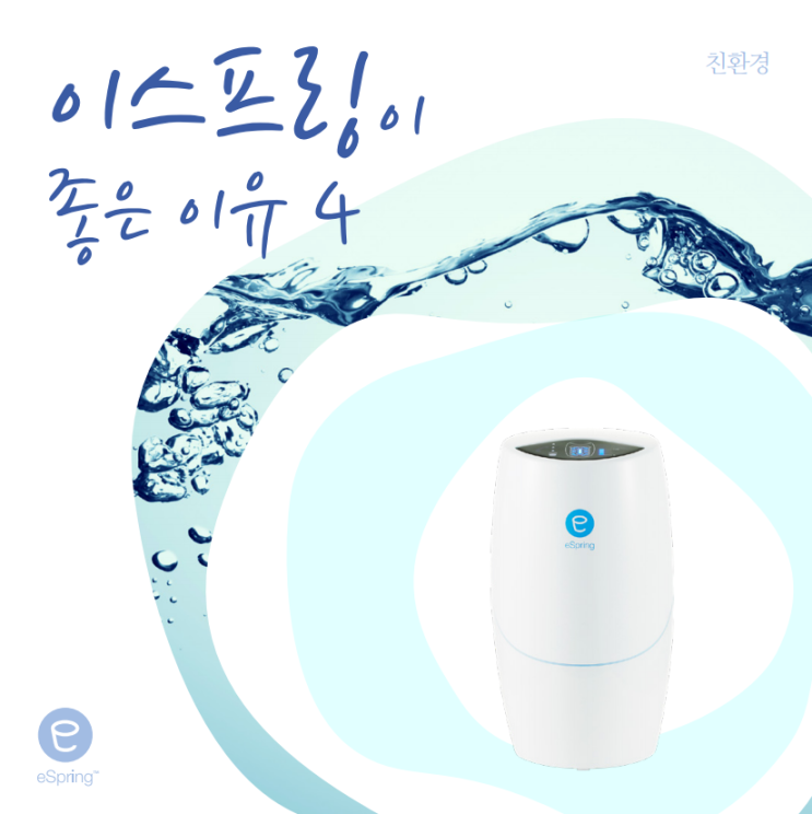  암웨이 정수기 이스프링 #이스프링이 좋은 이유 4(친환경)