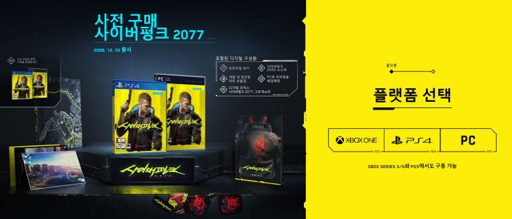  사이버펑크 2077 세부 사양 정보 및 구매자 특전