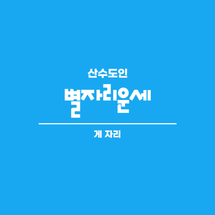  2020년 12월 게자리 별자리 운세 산수도인