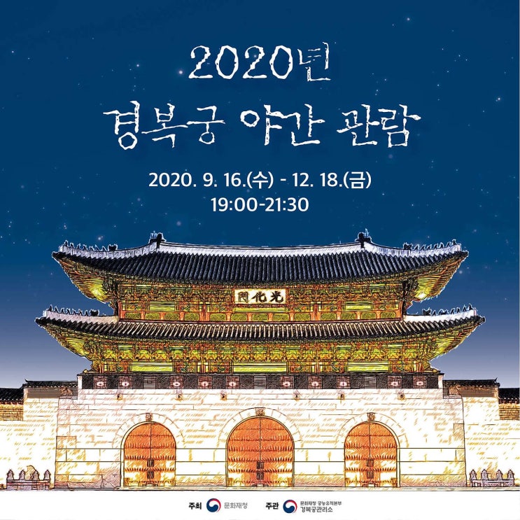  2020 경복궁 야간개장, 도심 궁궐의 야경(사전예약 필수, 관람시간, 입장마감시간, 주차팁)