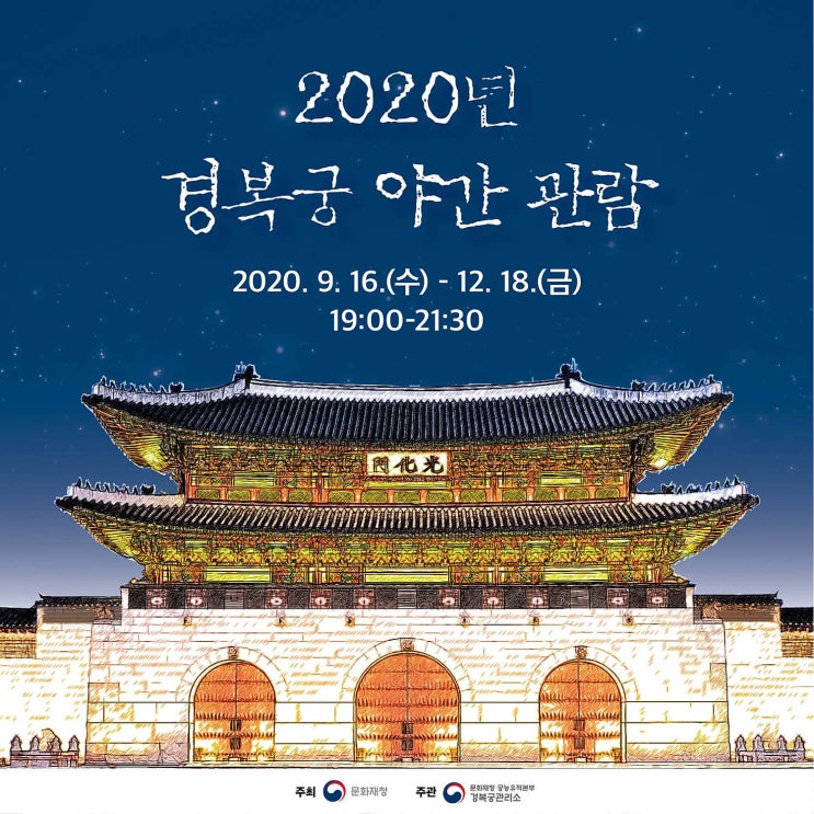 2020 경복궁 야간개장, 도심 궁궐의 야경(사전예약 필수, 관람시간, 입장마감시간, 주차팁)