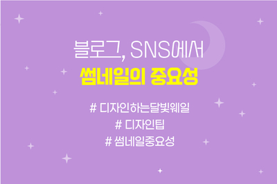  블로그, SNS 썸네일 디자인의 중요성