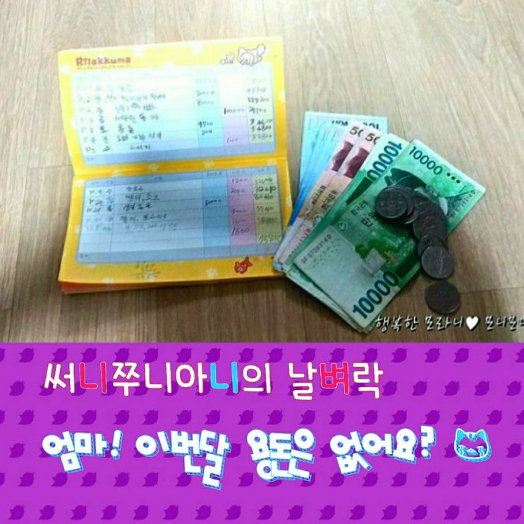  써니쭈니아니의 날벼락 '엄마! 이번달 용돈은 없어요?'