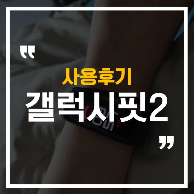  갤럭시핏2 일주일 사용후기, 신기한 스트레스&수면패턴 측정