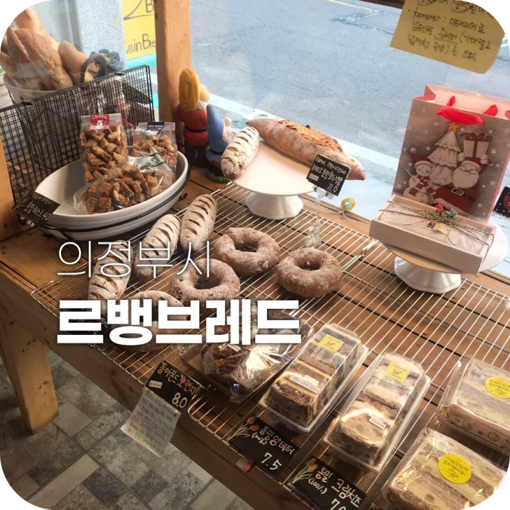 르뱅브레드 의정부 비건 빵 맛집 | 천연 효모 건강 빵? 그게 뭐죠? 르뱅브레드 의정부 비건 빵 맛집 | 천연 효모 건강 빵? 그게 뭐죠?