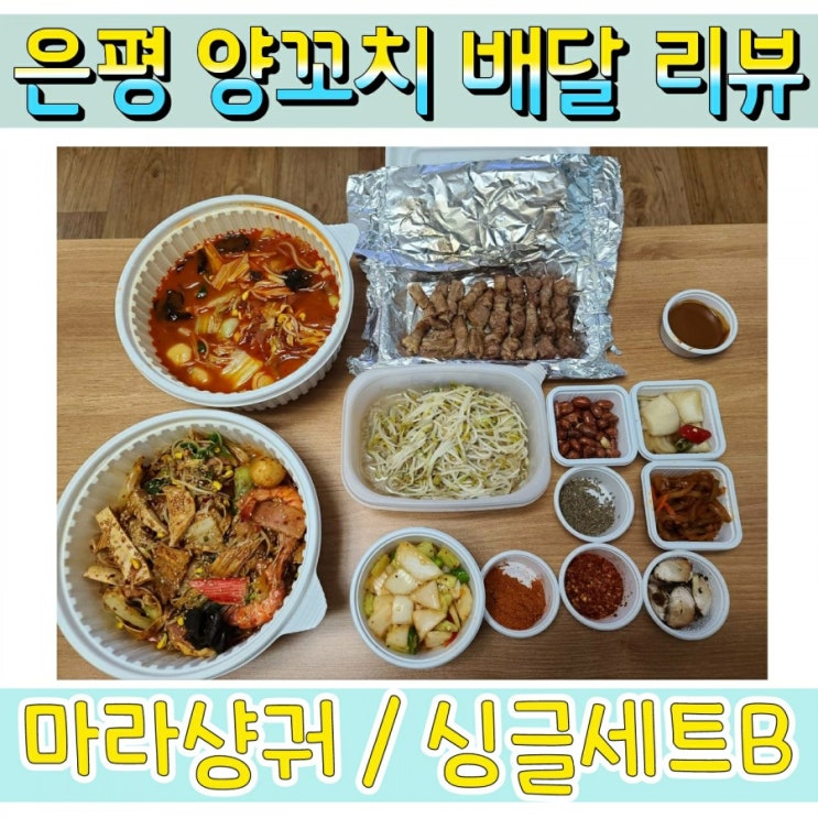  은평양꼬치 역촌역 양꼬치 맛집 배달로 시켜먹기