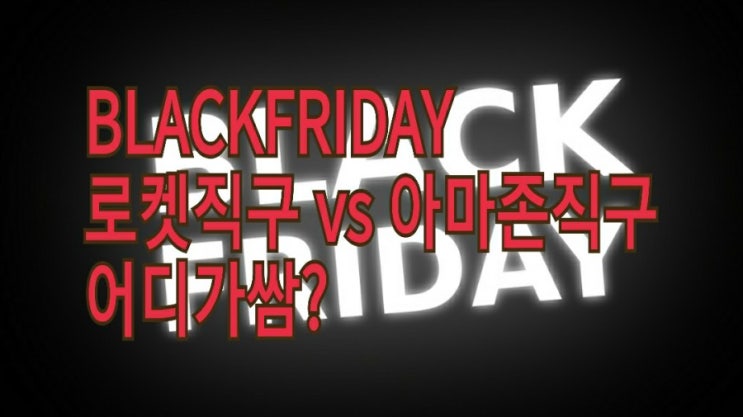 <어디가쌈?> 2020 블랙프라이데이 TV : 로켓직구 vs 아마존직구 완벽한 비교 <어디가쌈?> 2020 블랙프라이데이 TV : 로켓직구 vs 아마존직구 완벽한 비교