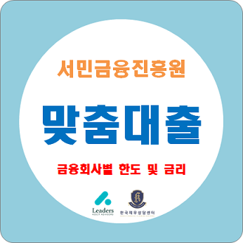  서민금융진흥원 맞춤대출 신청방법 / 저금리대출, 상환대출, 서민대출 확인하세요.