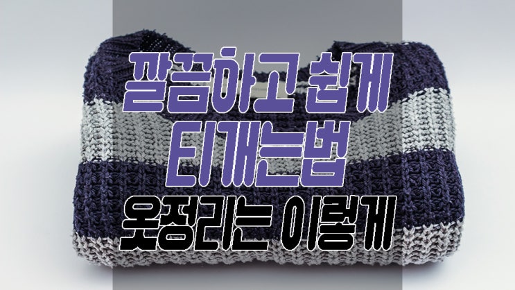  티개는법 니트정리법 이렇게 하면 쉽고 빠르다
