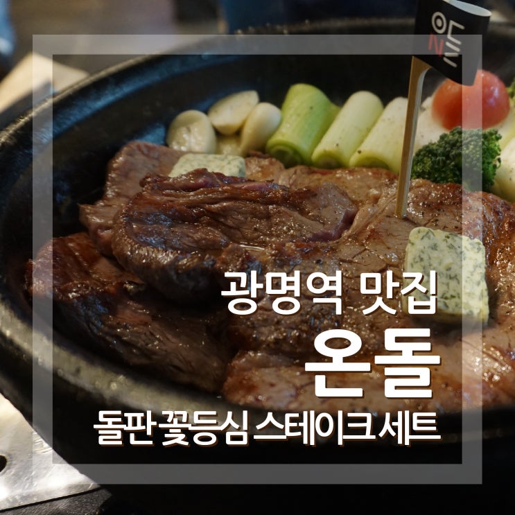  광명역맛집 온돌 소하동 소고기 맛집은 바로여기에요