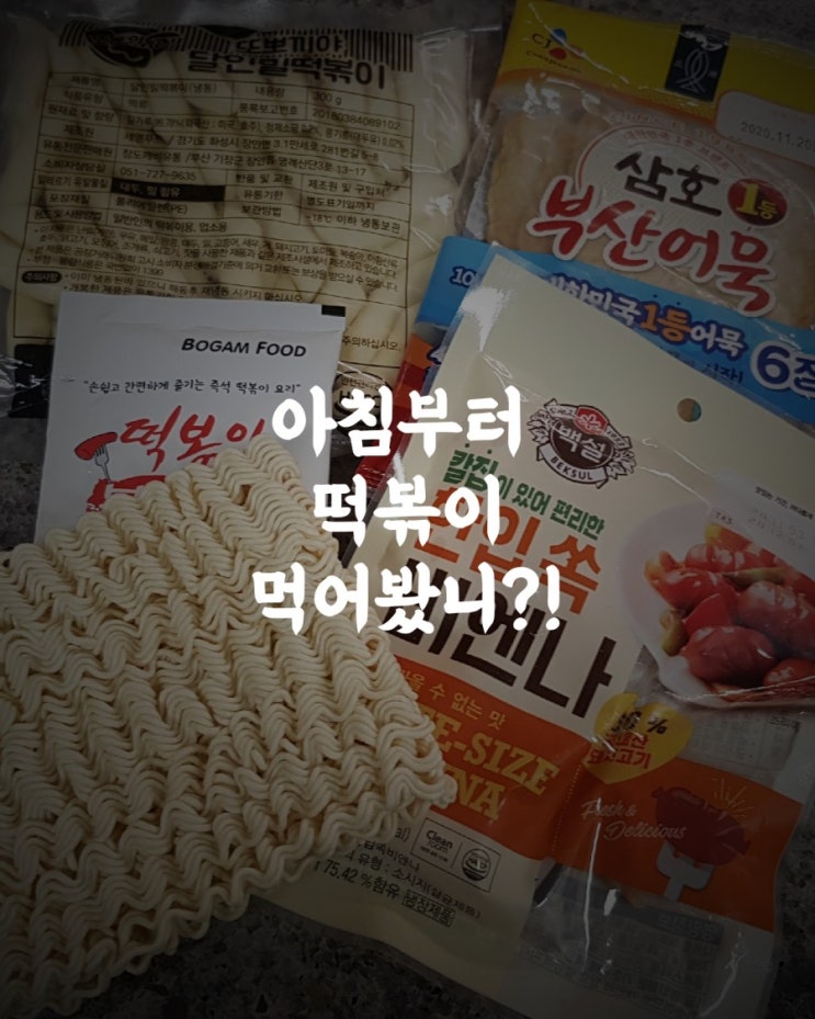  아침부터 떡볶이 만들어먹는 남자. 아떡남 통통아조씨