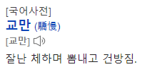  [035-2H1T] 교만