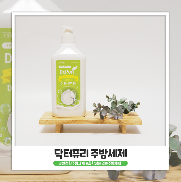 닥터퓨리 다목적 1종 안전한주방세제로 안심 설거지해요 닥터퓨리 다목적 1종 안전한주방세제로 안심 설거지해요