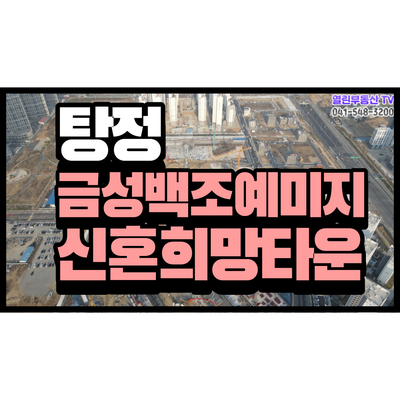 아산 탕정지구 금성백조 예미지 신혼희망타운 탕정지구 현황 아산 탕정지구 금성백조 예미지 신혼희망타운 탕정지구 현황