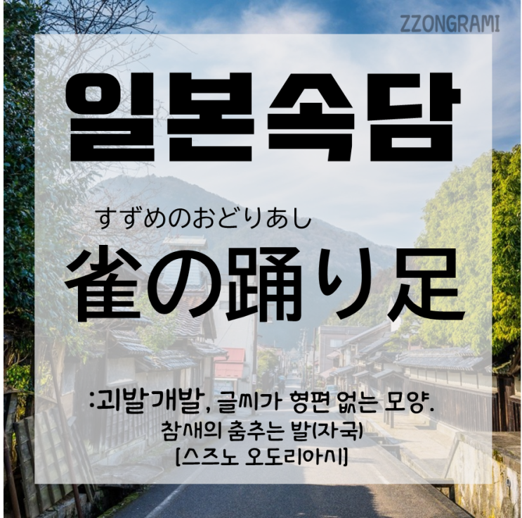  [일본어 공부] 일본 속담 : '참새의 춤추는 발자국'?
