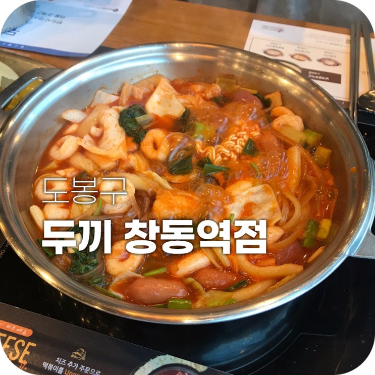 두끼 떡볶이 창동 맛집 ｜ 떡순이라면 꼭 거쳐야 할 코스!