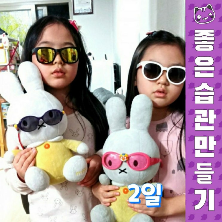  좋은 습관 만들기 - 2일차