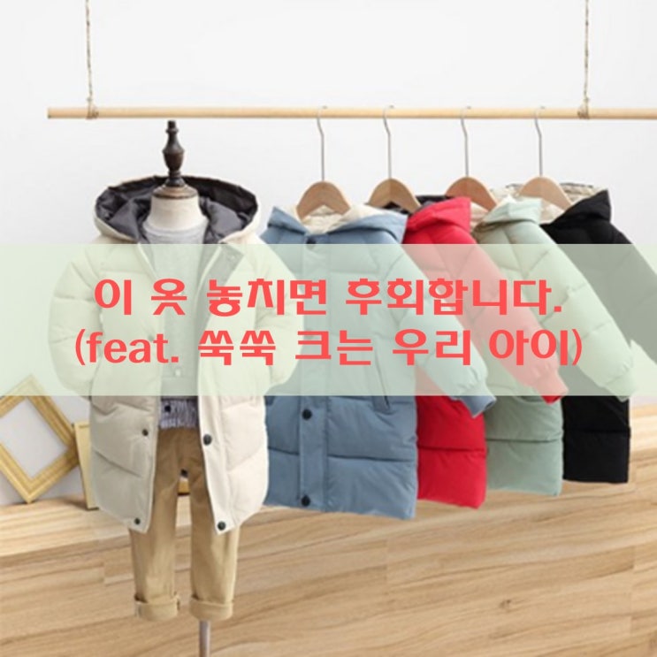 아동 패딩이 16,000원이라고?(feat. 갓성비, 미들패딩, 세렌디티피) 아동 패딩이 16,000원이라고?(feat. 갓성비, 미들패딩, 세렌디티피)