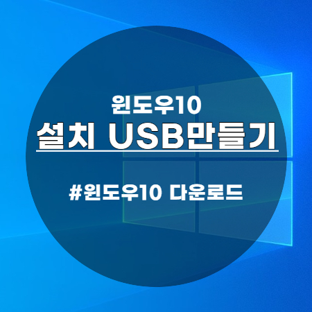  윈도우10 설치 USB만들기 쉽고 간단하게 만드는법