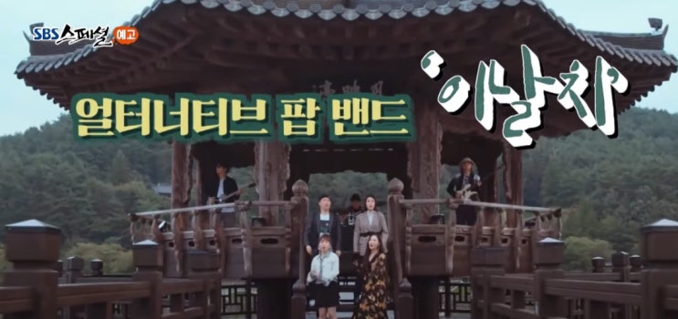 이날치 국악팝밴드 범내려온다 구민정 SBS스페셜 이날치 국악팝밴드 범내려온다 구민정 SBS스페셜