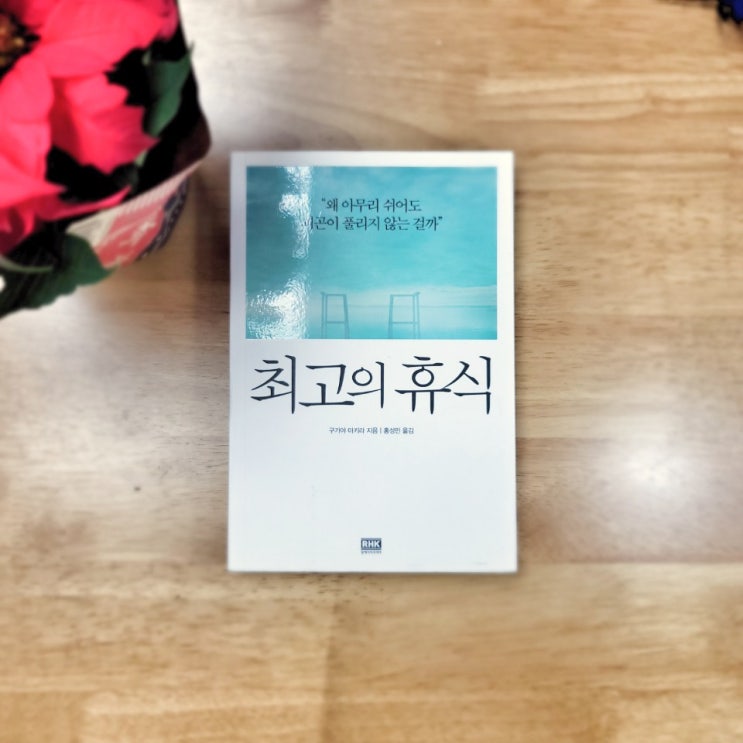  최고의 휴식 - 무기력하고 지친 일상에 활력을 되찾아주는 7가지 마인드풀니스