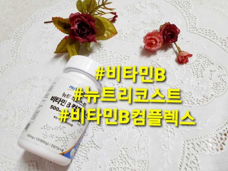 지친하루 에너지충전을 도와주는 비타민B 뉴트리코스트 비타민B 컴플렉스