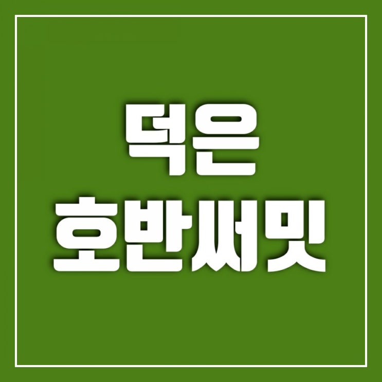 덕은 호반써밋 DMC 힐즈 덕은 호반써밋 DMC 힐즈