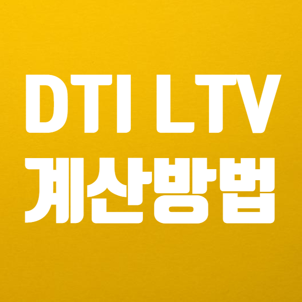  DTI 계산기 사용법 쉬워요! - LTV 계산기도 간단하고요