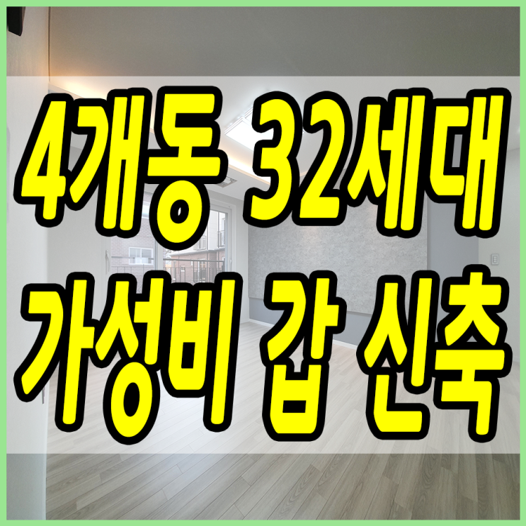  초월읍신축빌라 기다리던 이곳 드디어 오픈했어요