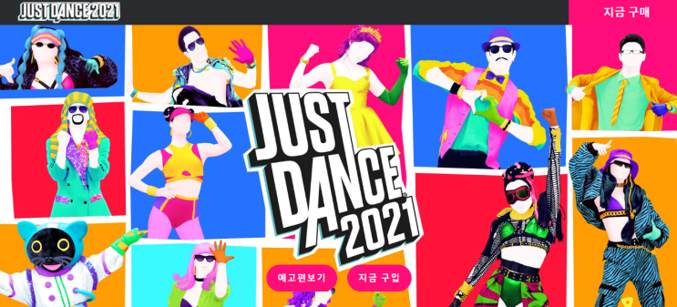 저스트 댄스 2021 (닌텐도 스위치) 수록곡 등록법 저스트 댄스 2021 (닌텐도 스위치) 수록곡 등록법