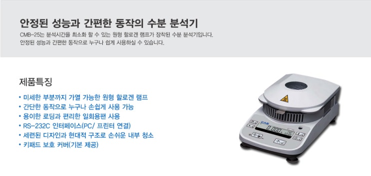  [계량/계측] 카스 수분 분석기 CMB25