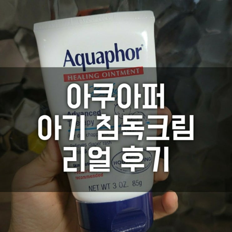 육아필수템 아쿠아퍼 오인트먼트 후기(침독크림 내돈내산 리뷰, 아기 얼굴 튼살, 볼빨개짐, 건조한 피부, 자극 진정 보습 멀티밤, 직구 가격 ) 육아필수템 아쿠아퍼 오인트먼트 후기(침독크림 내돈내산 리뷰, 아기 얼굴 튼살, 볼빨개짐, 건조한 피부, 자극 진정 보습 멀티밤, 직구 가격 )