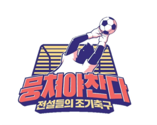  뭉쳐야 찬다 어쩌다 fc 72회 용병 괴짜 검객  최병철 인하대 교수 fc와 대결