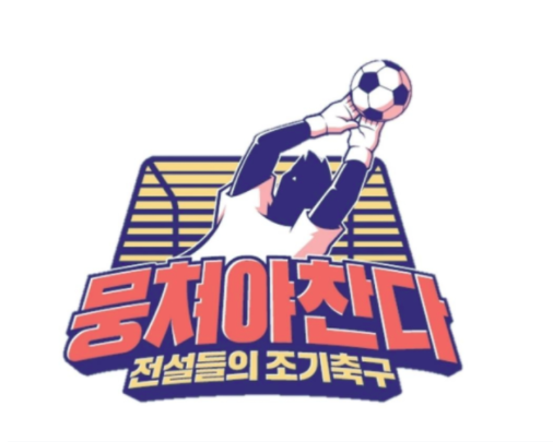 뭉쳐야 찬다 어쩌다 fc 72회 용병 괴짜 검객  최병철 인하대 교수 fc와 대결