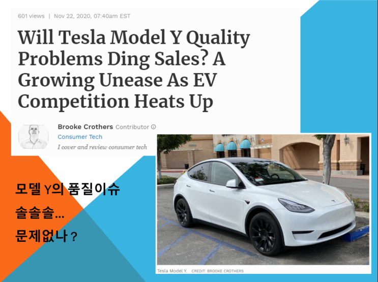  포브스 forbes 영자신문해석 | 테슬라 모델 Y의 브랜드 파워는 품질 논란을 뚫고 판매량을 유지할까 ?