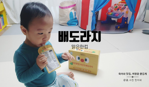 맑은한컵 아기 도라지즙 유기농 도라지로 아이 기관지를 건강하게!