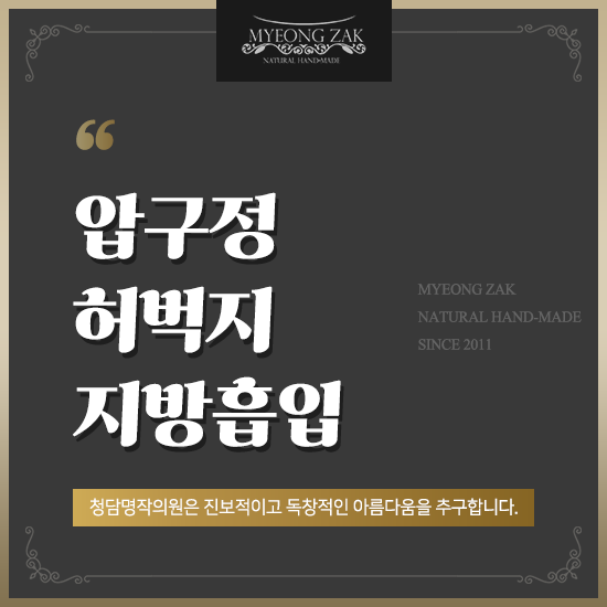  압구정 허벅지지방흡입 아름다운 다리라인 만들기 위한다면
