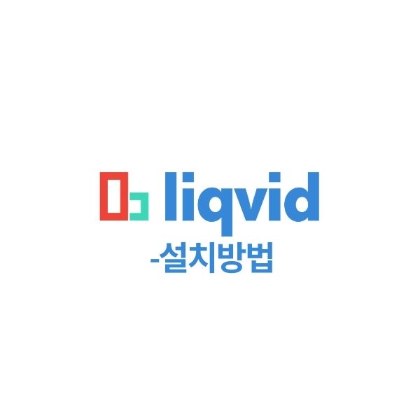  [liqvid] 프로그램 설치 방법
