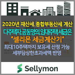  다주택자 종합부동산세 계산 최강자는 셀리몬 : 세부담상한초과세액 고려한 세금계산기(2주택자,3주택자,4주택자~10주택자까지 가능합니다.)
